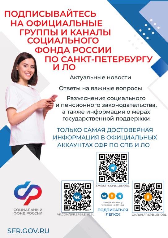 Подписаться легко. Подписывайтесь на официальную группы и каналы Социального фонда России