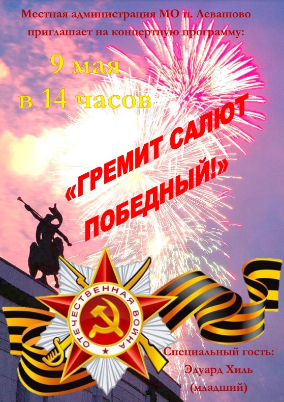 Приглашаем на праздничный концерт, посвящённый 77 годовщине Победы советского народа в Великой Отечественной войне