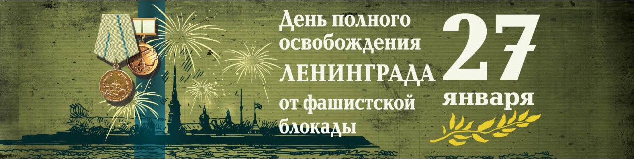 27 января День освобождения Ленинграда от фашистской блокады!