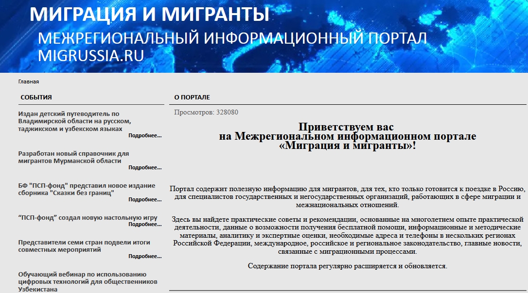 Миграция и мигранты: Межрегиональный информационный портал migrussia.ru