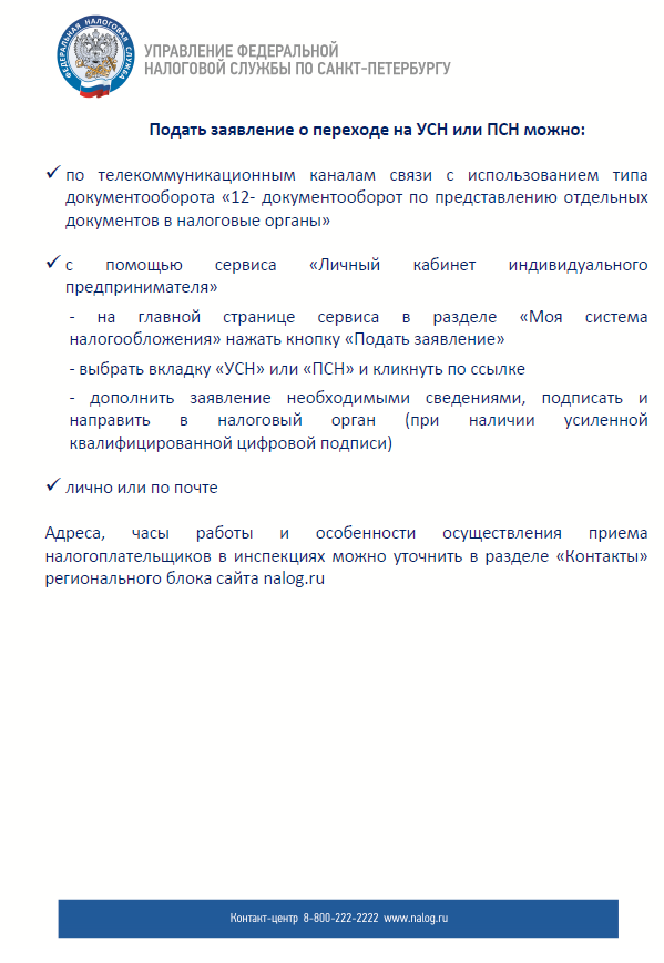 Подать заявление о переходе на УСН и ПСН можно