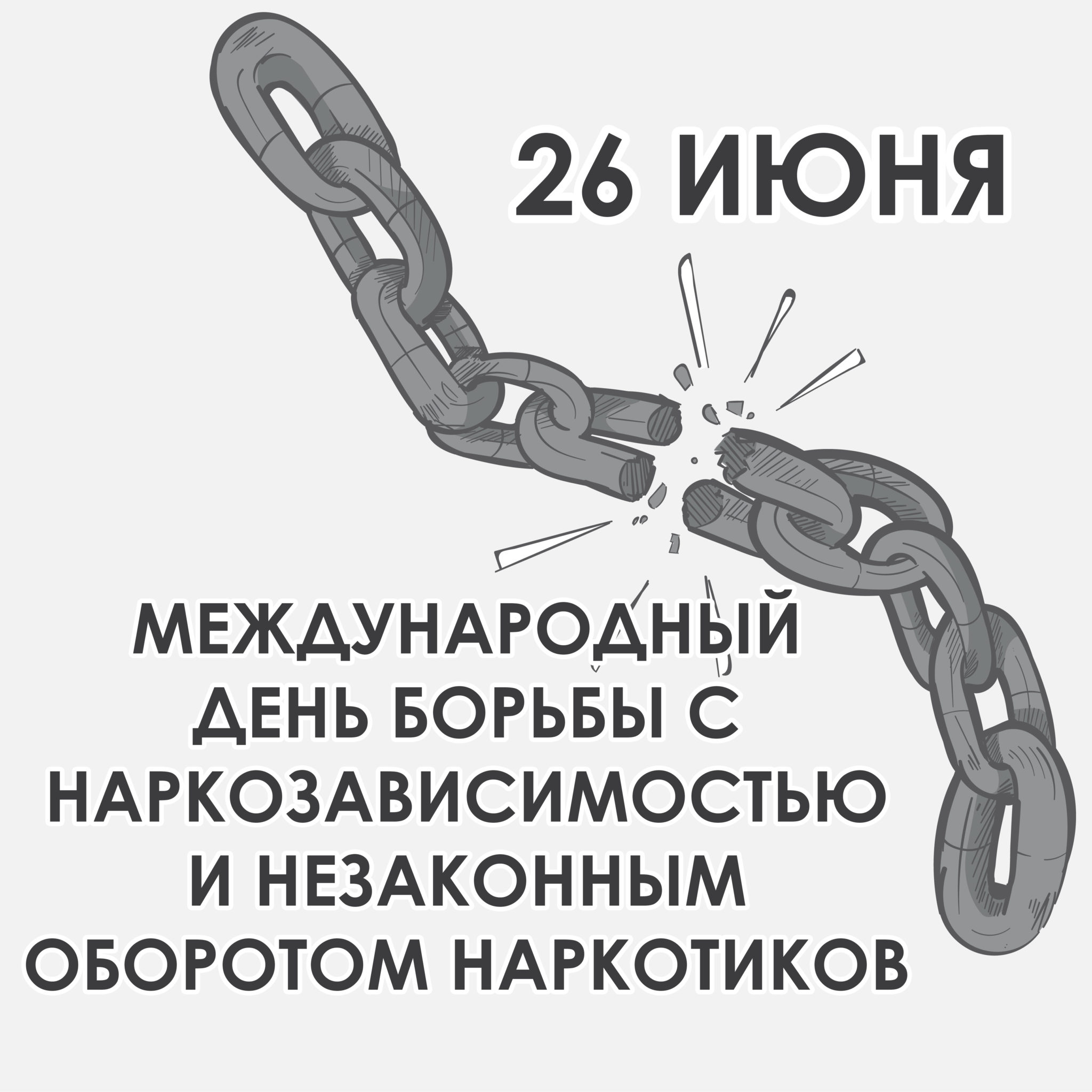 26 июня международный день борьбы с наркозависимостью