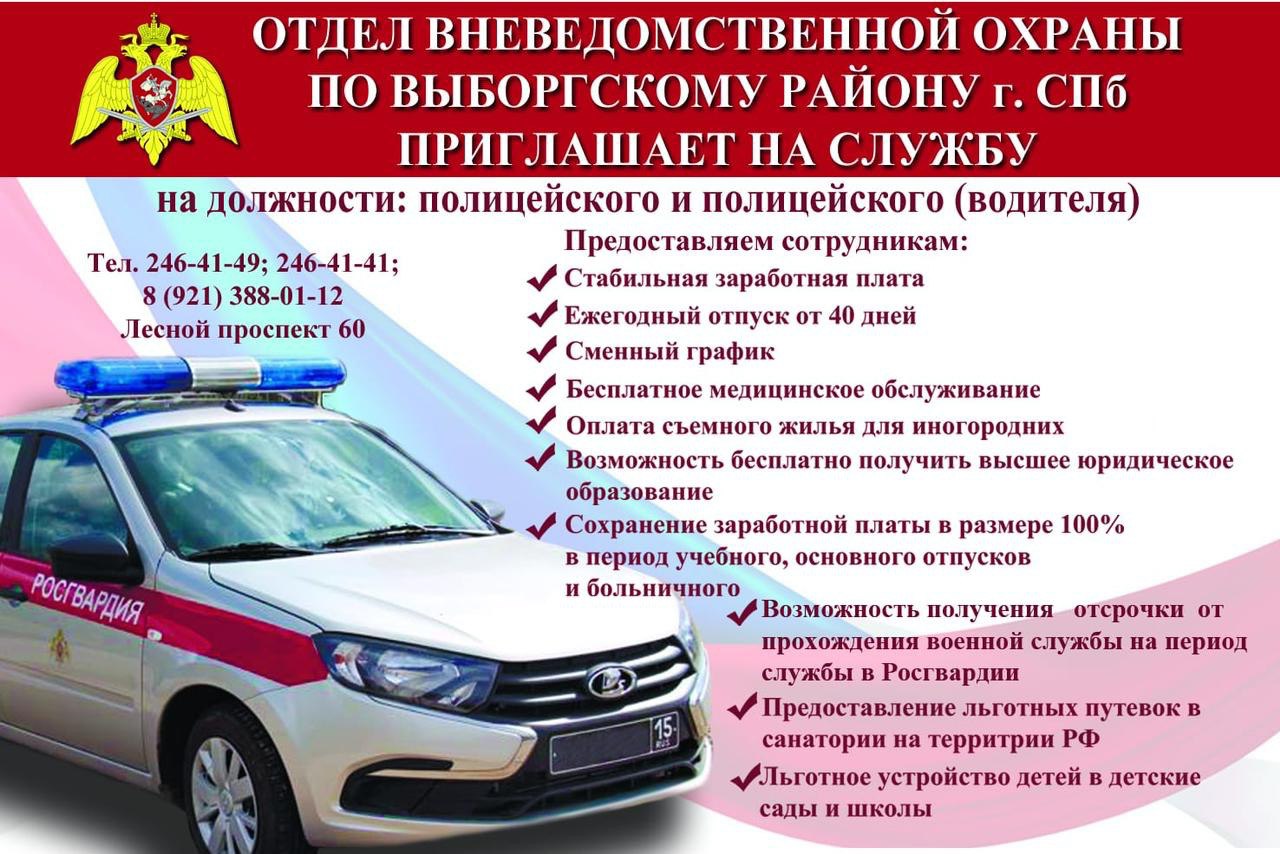 Отдел вневедомственной охраны  по Выборгскому району Санкт-Петербурга приглашает на службу