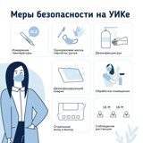 Меры безопасности на УИКе