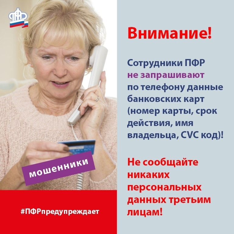 Внимание! Мошенники звонят гражданам, представляясь сотрудниками ПФР, запрашивая данные банковских карт.Будьте осторожны! Не разглашайте персональные данные третьим лицам во избежание мошеннических действий.