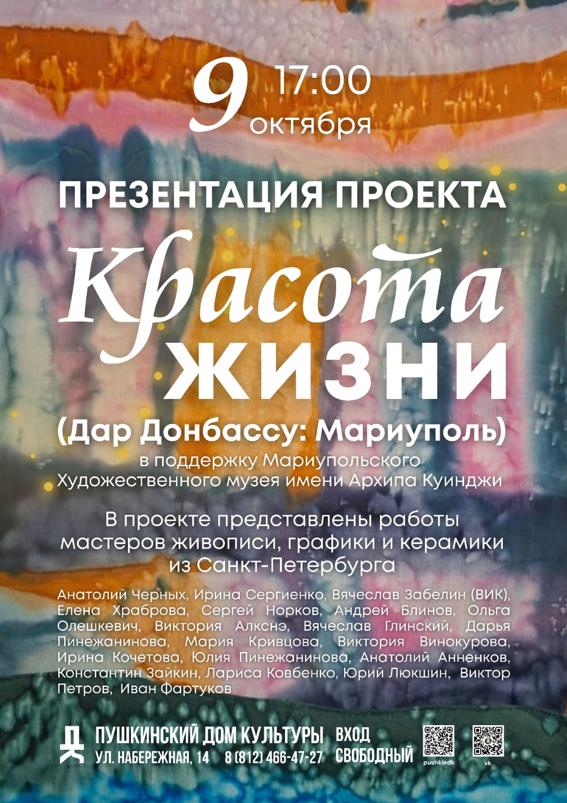 9 октября 2025 года в 17:00 состоится презентация проекта «Красота жизни»