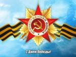 День ПОБЕДЫ советского народа в Великой Отечественной войне