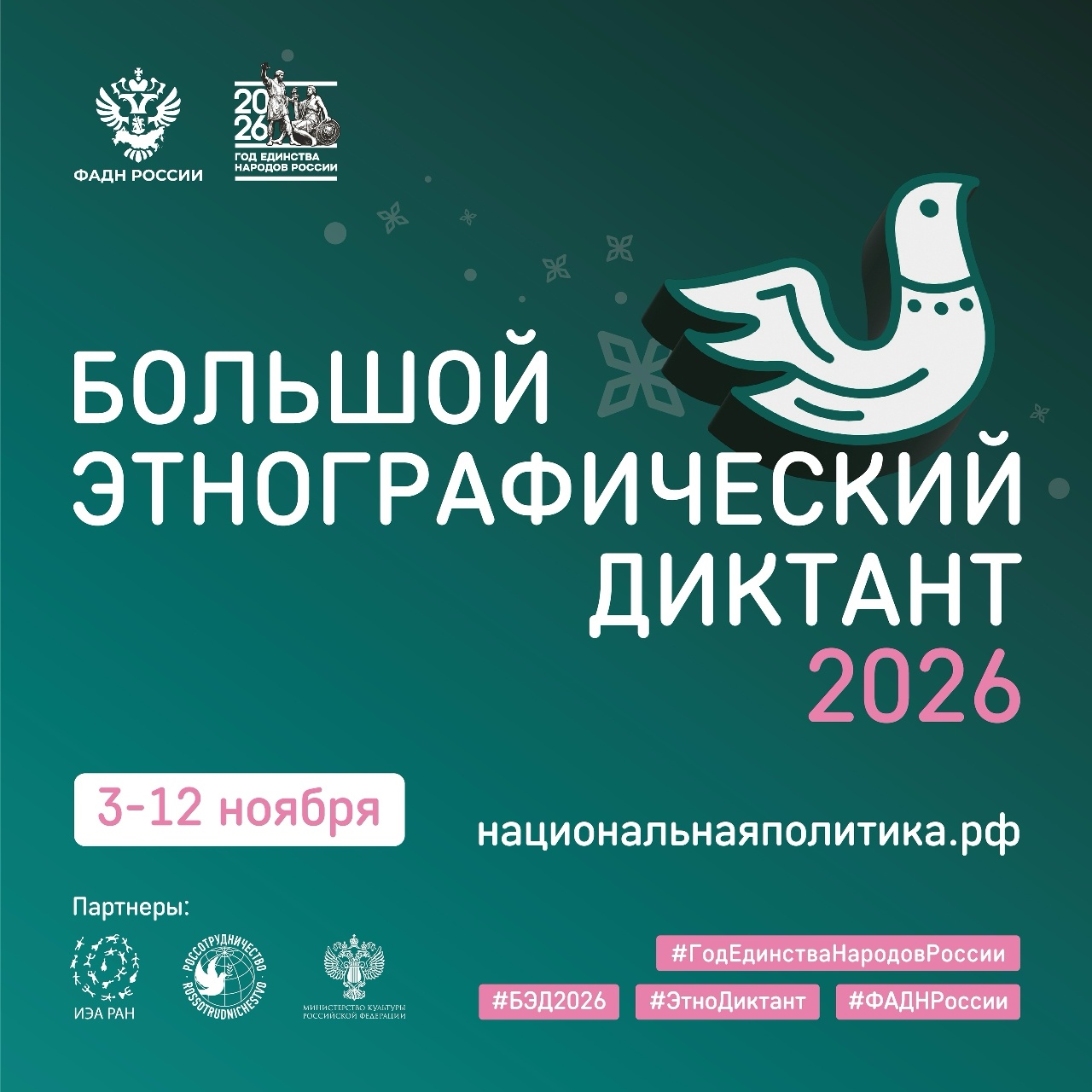 С 3 по 12 ноября 2026 года Федеральное агентство по делам национальностей совместно с партнёрами проводит XI Международную просветительскую акцию &laquo;Большой этнографический диктант&raquo;.