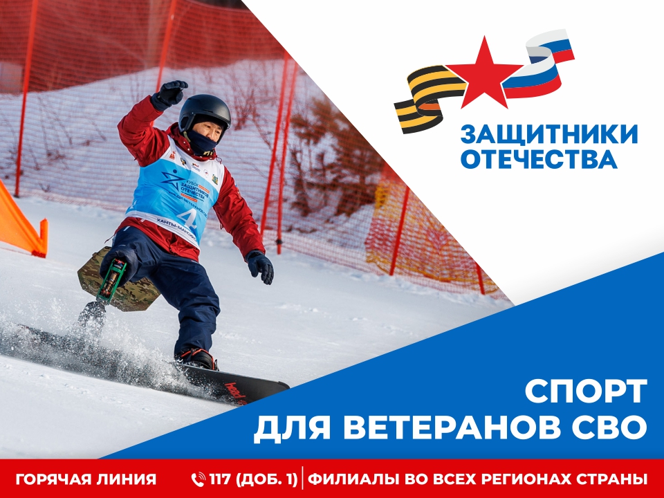 Информация о фонде «Защитники Отечества»