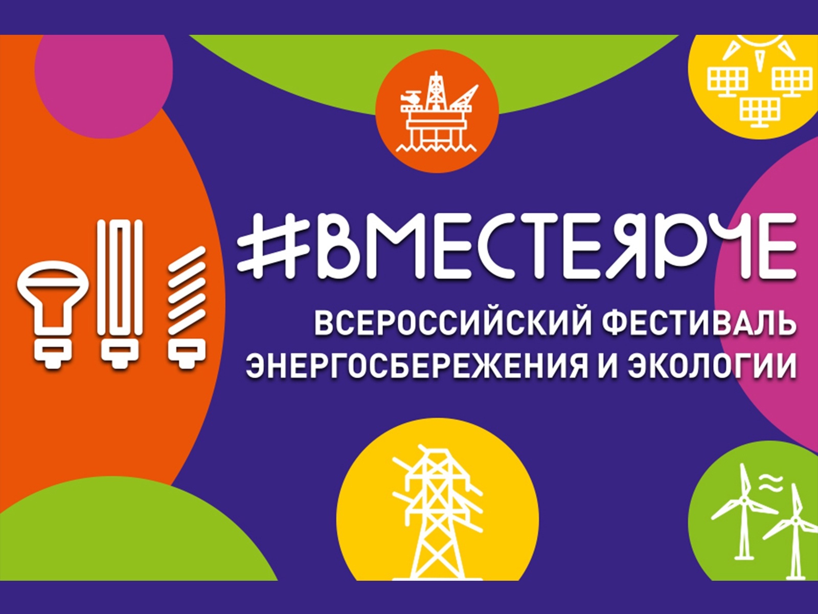 Традиционный Фестиваль энергосбережения и экологии «#ВместеЯрче в Петербурге» пройдет с августа по ноябрь.